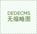 一曲本着客户至上的